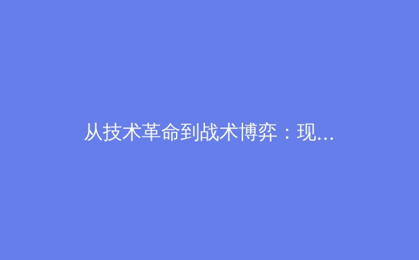 从技术革命到战术博弈：现代体育赛事背后的数据化浪潮与竞技哲学嬗变 - 3