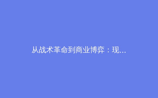 从战术革命到商业博弈：现代体育竞技的多维观察 - 2