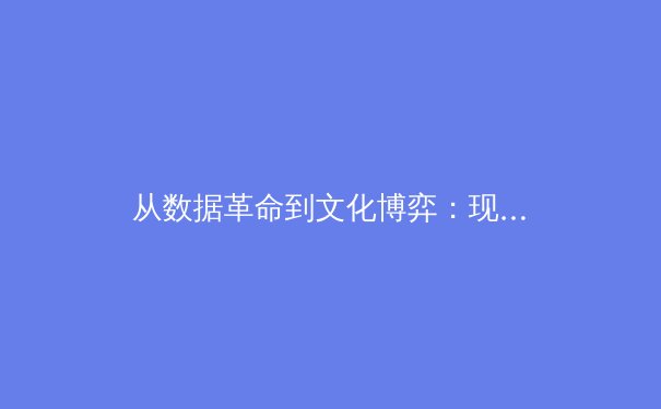 从数据革命到文化博弈：现代体育报道的深度转型与价值重构 - 4